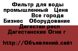 Фильтр для воды промышленный › Цена ­ 189 200 - Все города Бизнес » Оборудование   . Дагестан респ.,Дагестанские Огни г.